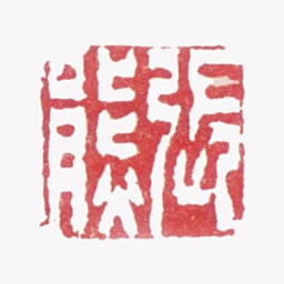 张熊张熊书法图片