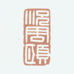 况周颐况周颐书法图片