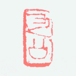 李琼久九公书法图片