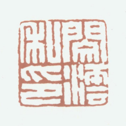 闵沄闵沄私印书法图片