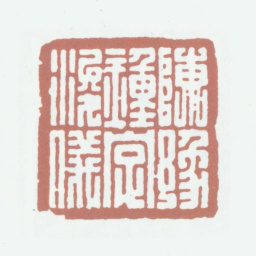 陈豫钟陈豫钟字浚仪书法图片