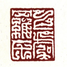 丰坊上虞罗氏书法图片