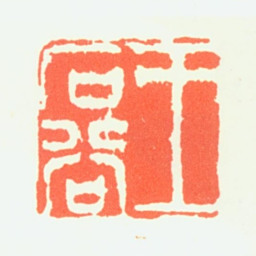 王翚王石谷书法图片