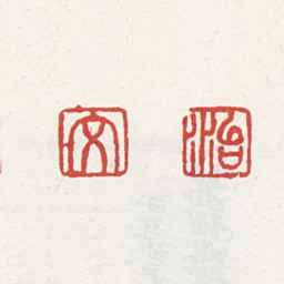王文治文 治书法图片