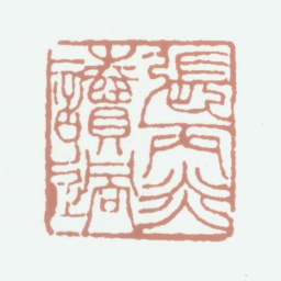 张丙炎张丙炎读过书法图片