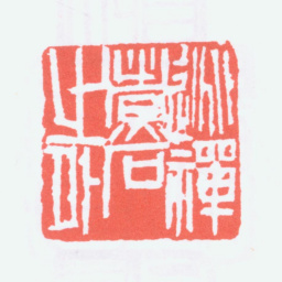 陈衡恪逃禅煮石之外书法图片