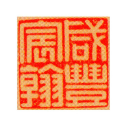 咸丰咸丰宸翰书法图片