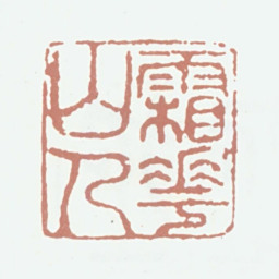 欧阳玄霜华山人书法图片