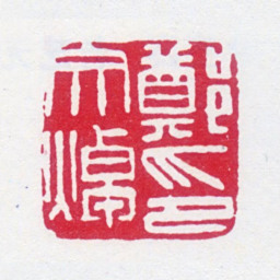 郑文焯郑文焯印书法图片