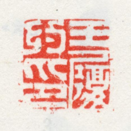 王守王履约印书法图片