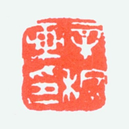 张辛稼辛稼画印书法图片