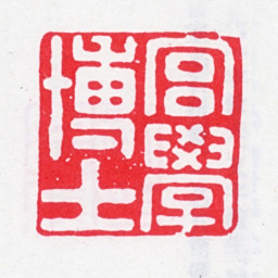 王芑孙宫学博士书法图片