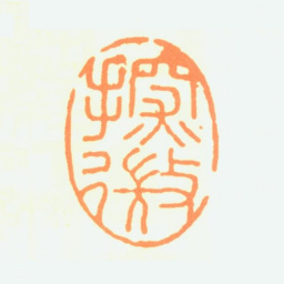 陆抑非探微书法图片