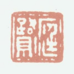 程庭鹭庭鹭书法图片