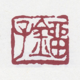 刘世珩刘子书法图片