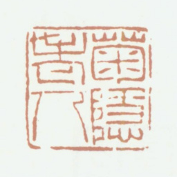 钱镜塘菊隐老人书法图片