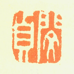 闵贞闵贞书法图片