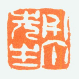 陈半丁半丁先生书法图片
