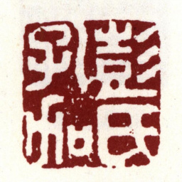 彭年彭氏孔加书法图片