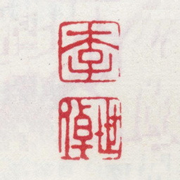 李世倬李 世倬书法图片