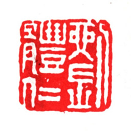刘体仁刘体仁书法图片