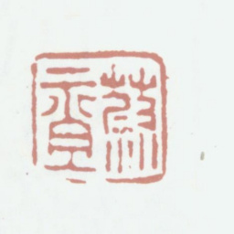 巴慰祖慰祖书法图片