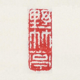 孙杕野竹亭书法图片