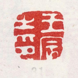 王宸王宸之印书法图片