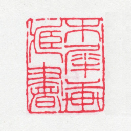 李盛铎木犀轩藏书书法图片