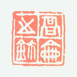 高剑父高侖之鈢书法图片