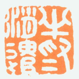 陈半丁半为消遣书法图片