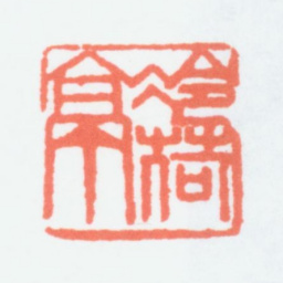 寿石工冷荷亭书法图片
