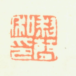 黎简黎简私印书法图片