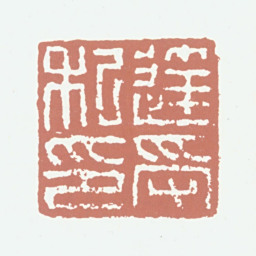 达受达受私印书法图片