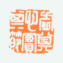 陈半丁虚其心实其节书法图片