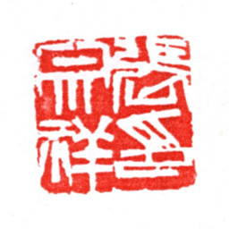 张宗祥张宗祥印书法图片
