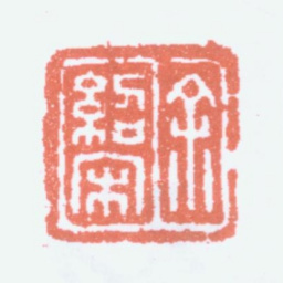 余绍宋余绍宋书法图片