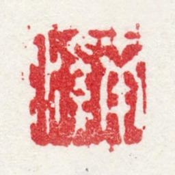 周笠南溪书法图片