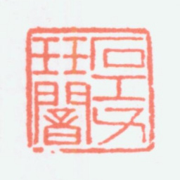 寿石工石工父珏闇书法图片