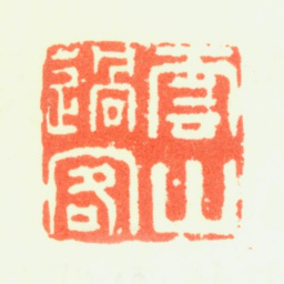 蔡嘉云山过客书法图片
