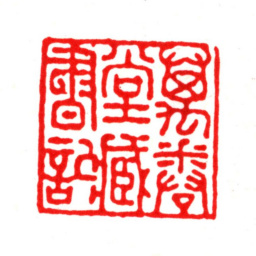 项靖万卷堂藏书记书法图片