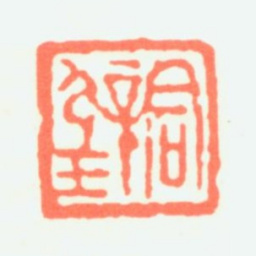黄君璧君璧书法图片