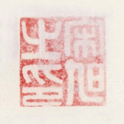 宋旭宋旭之印书法图片
