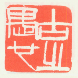 齐白石古之愚也书法图片