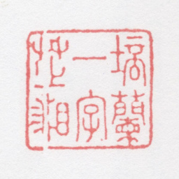 管庭芬培兰一字芷湘书法图片