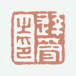 达受达受之印书法图片