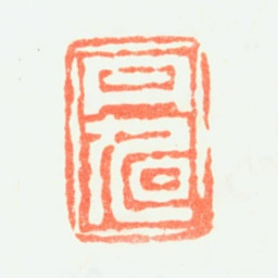 费丹旭丹旭书法图片