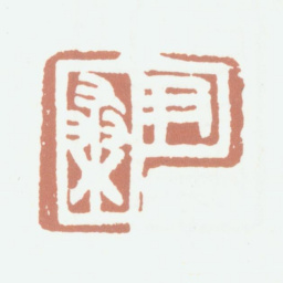 李尹桑尹桑书法图片