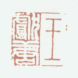 王献唐王献唐书法图片