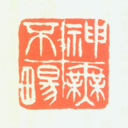徐新周神无不畅书法图片